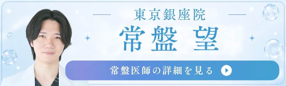 東京銀座院　常盤医師
